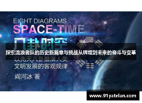 探索流浪者队的历史新篇章与挑战从辉煌到未来的奋斗与变革