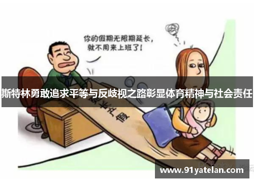 斯特林勇敢追求平等与反歧视之路彰显体育精神与社会责任