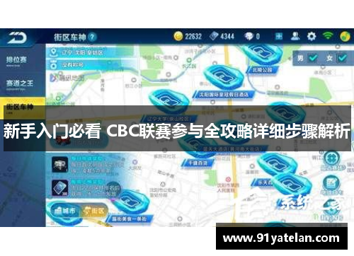 新手入门必看 CBC联赛参与全攻略详细步骤解析