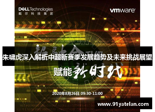 朱啸虎深入解析中超新赛季发展趋势及未来挑战展望
