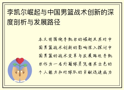 李凯尔崛起与中国男篮战术创新的深度剖析与发展路径