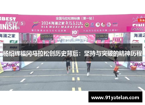 杨绍辉福冈马拉松创历史背后：坚持与突破的精神历程