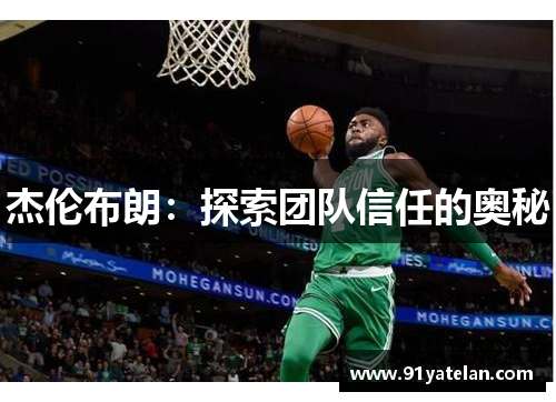 杰伦布朗：探索团队信任的奥秘