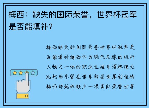梅西：缺失的国际荣誉，世界杯冠军是否能填补？