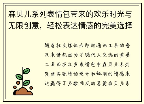 森贝儿系列表情包带来的欢乐时光与无限创意，轻松表达情感的完美选择