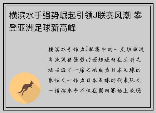 横滨水手强势崛起引领J联赛风潮 攀登亚洲足球新高峰