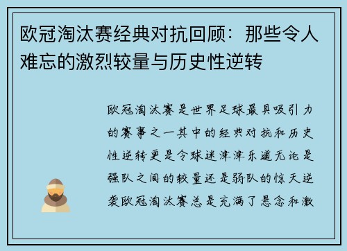 欧冠淘汰赛经典对抗回顾：那些令人难忘的激烈较量与历史性逆转