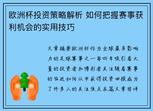 欧洲杯投资策略解析 如何把握赛事获利机会的实用技巧
