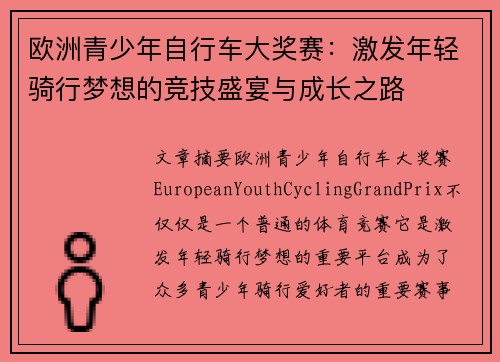 欧洲青少年自行车大奖赛：激发年轻骑行梦想的竞技盛宴与成长之路
