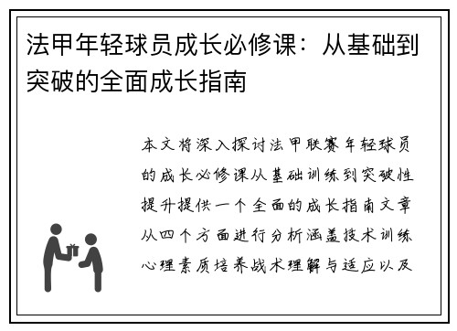 法甲年轻球员成长必修课：从基础到突破的全面成长指南