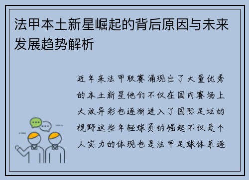 法甲本土新星崛起的背后原因与未来发展趋势解析