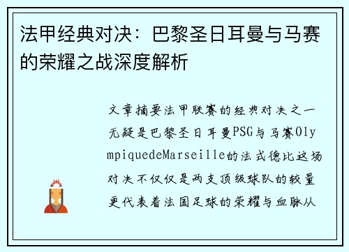 法甲经典对决：巴黎圣日耳曼与马赛的荣耀之战深度解析