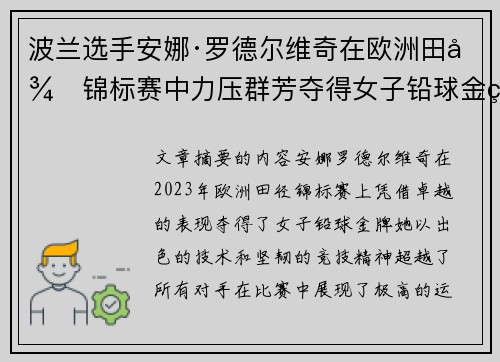 波兰选手安娜·罗德尔维奇在欧洲田径锦标赛中力压群芳夺得女子铅球金牌