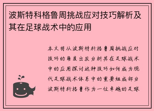 波斯特科格鲁周挑战应对技巧解析及其在足球战术中的应用