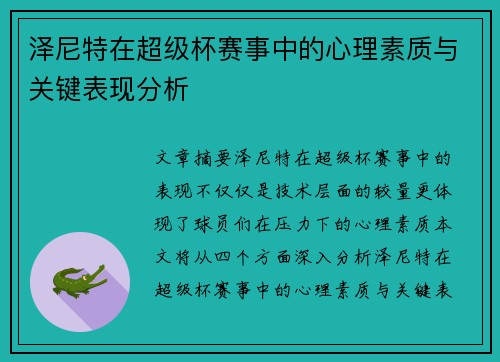 泽尼特在超级杯赛事中的心理素质与关键表现分析