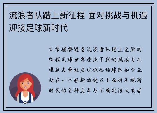 流浪者队踏上新征程 面对挑战与机遇迎接足球新时代