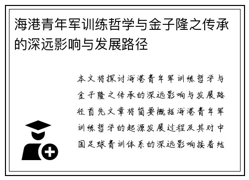 海港青年军训练哲学与金子隆之传承的深远影响与发展路径