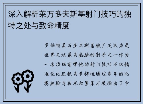 深入解析莱万多夫斯基射门技巧的独特之处与致命精度