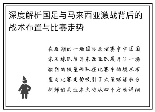 深度解析国足与马来西亚激战背后的战术布置与比赛走势