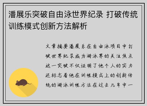 潘展乐突破自由泳世界纪录 打破传统训练模式创新方法解析
