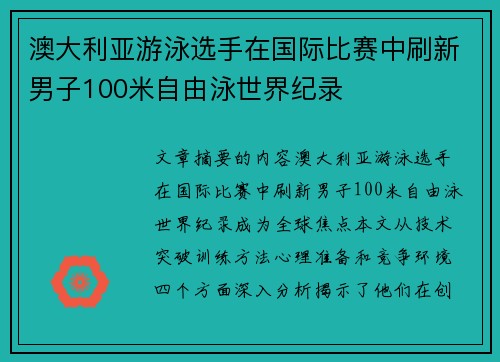 澳大利亚游泳选手在国际比赛中刷新男子100米自由泳世界纪录