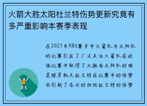 火箭大胜太阳杜兰特伤势更新究竟有多严重影响本赛季表现