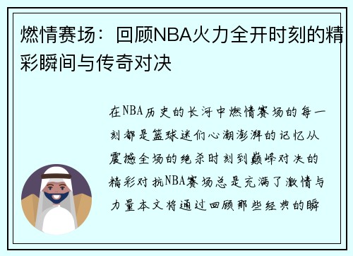 燃情赛场：回顾NBA火力全开时刻的精彩瞬间与传奇对决