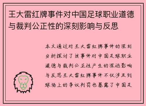 王大雷红牌事件对中国足球职业道德与裁判公正性的深刻影响与反思