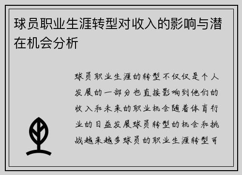 球员职业生涯转型对收入的影响与潜在机会分析