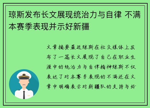 琼斯发布长文展现统治力与自律 不满本赛季表现并示好新疆