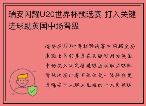 瑞安闪耀U20世界杯预选赛 打入关键进球助英国中场晋级