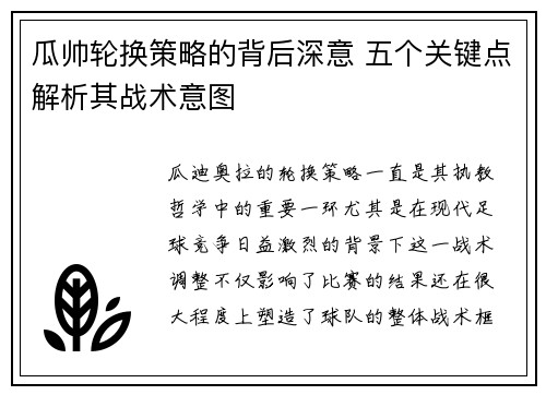 瓜帅轮换策略的背后深意 五个关键点解析其战术意图